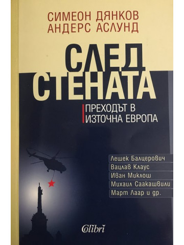 След Стената