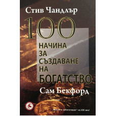 100 начина за създаване на богатство