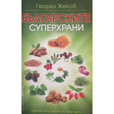 Българските суперхрани. Книга 1