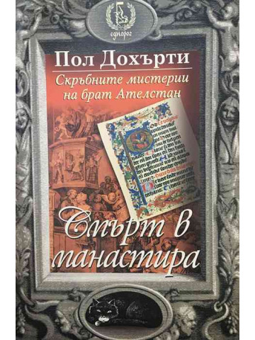 Скръбните мистерии на брат Ателстан. Книга 3: Смърт в манастира