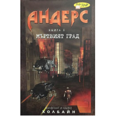 Андерс. Книга 1: Мъртвият град