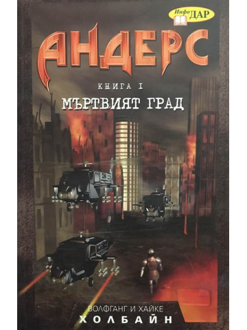 Андерс. Книга 1: Мъртвият град