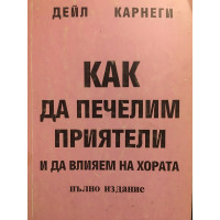 Как да печелим приятели и да влияем на хората