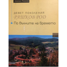 Девет поколения Рашков род по вълните на времето