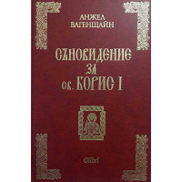 Съновидение за Св. Борис I