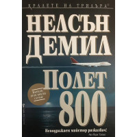 Полет 800