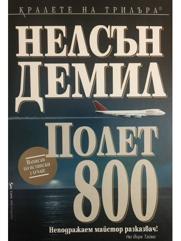 Полет 800