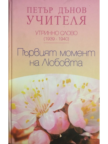 Утринно слово (1939 - 1940): Първият момент на любовта