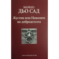 Жустин, или неволите на добродетелта