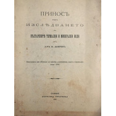 Приносъ къмъ изследването на Българските термални и минерални води