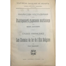 Финансови изследвания върху Българските държавни железници