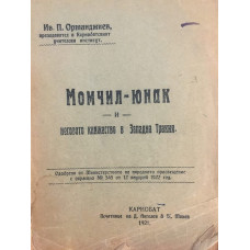 Момчил-юнак и неговото княжество в Западна Тракия