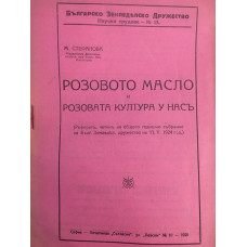 Розовото масло и розовата култура у насъ