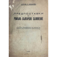 Предпоставки за ромъно-българско сближение