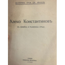 Алеко Константиновъ въ семейна и роднинска среда 