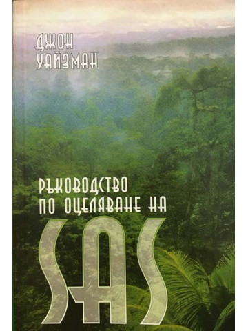 Ръководство по оцеляване на SAS. Книга 1