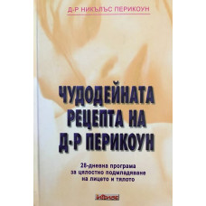 Чудодейната рецепта на д-р Перикоун