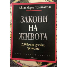 Закони на живота. 200 вечни духовни принципи