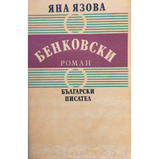 Бенковски