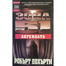 Зона 51. Книга 9: Легендата