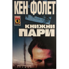 Книжни пари