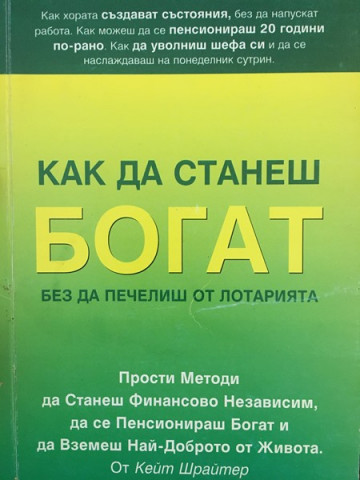 Как да станеш богат, без да печелиш от лотарията