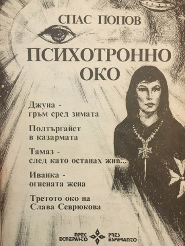 Психотронно око