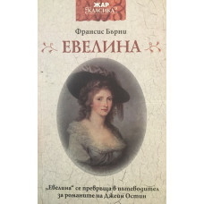 Евелина