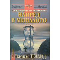 Транссърфинг на реалността. Част 3: Напред в миналото