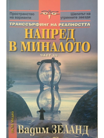 Транссърфинг на реалността. Част 3: Напред в миналото