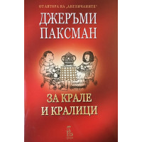 За крале и кралици 