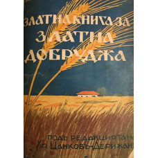 Златна книга за златна Добруджа