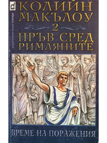 Пръв сред римляните. Книга 2: Време на поражения