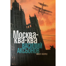 Москва-ква-ква