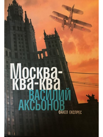 Москва-ква-ква