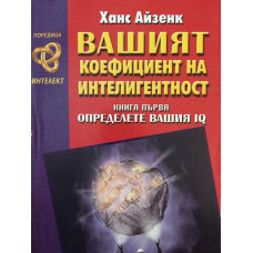 Вашият коефициент на интелигентност. Книга 1: Определете вашия IQ