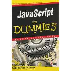 JavaScript for Dummies