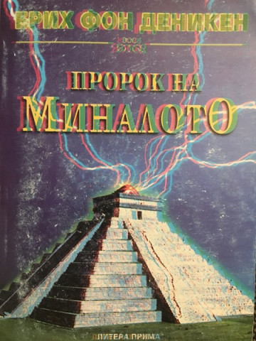 Пророк на миналото