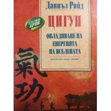 Цигун. Овладяване на енергията на Вселената