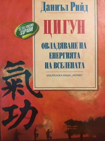 Цигун. Овладяване на енергията на Вселената