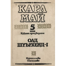 Избрани произведения. Том 5: Олд Шуърхенд - I