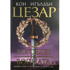 Цезар. Книга 4: Боговете на войната