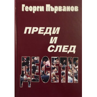 Преди и след десети