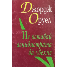 Не оставяй аспидистрата да увехне