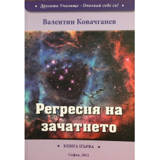 Регресия на зачатието. Книга 1