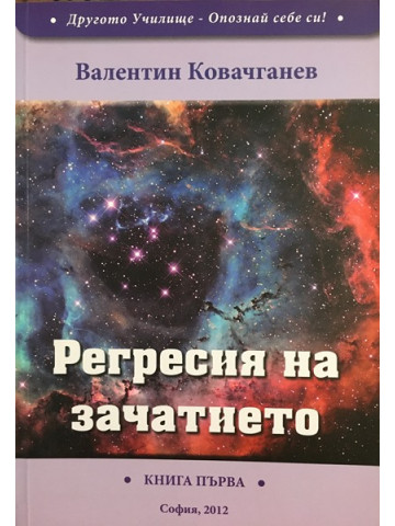 Регресия на зачатието. Книга 1