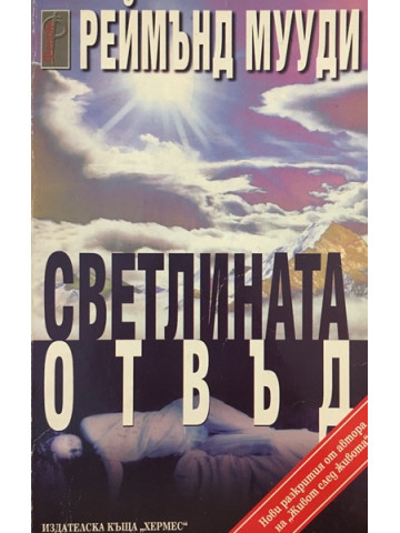 Светлината отвъд 