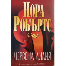 Червена лилия