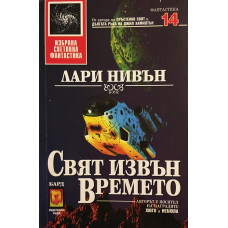 Свят извън времето