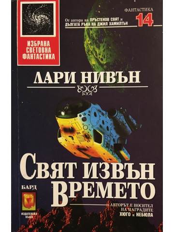 Свят извън времето